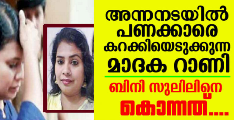 അന്നനടയിൽ പണക്കാരെ കറക്കിയെടുക്കുന്ന മാദക റാണി ബിനി!.. സുലിലിനെ കൊന്നതിനും കാരണം