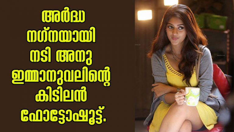അര്‍ദ്ധ നഗ്നയായി നടി അനു ഇമ്മാനുവലിന്റെ കിടിലന്‍ ഫോട്ടോഷൂട്ട്‌