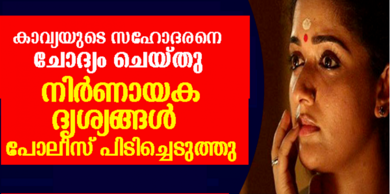 കാവ്യയുടെ സഹോദരനെ ചോദ്യം ചെയ്തു; ലഭിച്ചത് സുപ്രധാന മൊഴി, വിവാഹ പാര്‍ട്ടിയുടെ ദൃശ്യങ്ങള്‍ പോലീസ് പിടിച്ചെടുത്തു