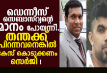 ഡെന്നീസ് സെബാസ്റ്യന്റെ മാനം പോയന്ന് !തന്തക്ക് പിറന്നവനെങ്കിൽ കേസ് കൊടുക്കണം ഡെന്നിസ് ! വാർത്ത പിൻവലിക്കണമെന്ന തെറിയന്റെ തിട്ടൂരം! കൊലവിളി നടത്തിയാൽ പോലീസ് കേസ് എടുക്കും.പത്രങ്ങൾ വാർത്ത കൊടുക്കും.മുണ്ഠനും തെറിയനും വീണ്ടും കുടുങ്ങി !